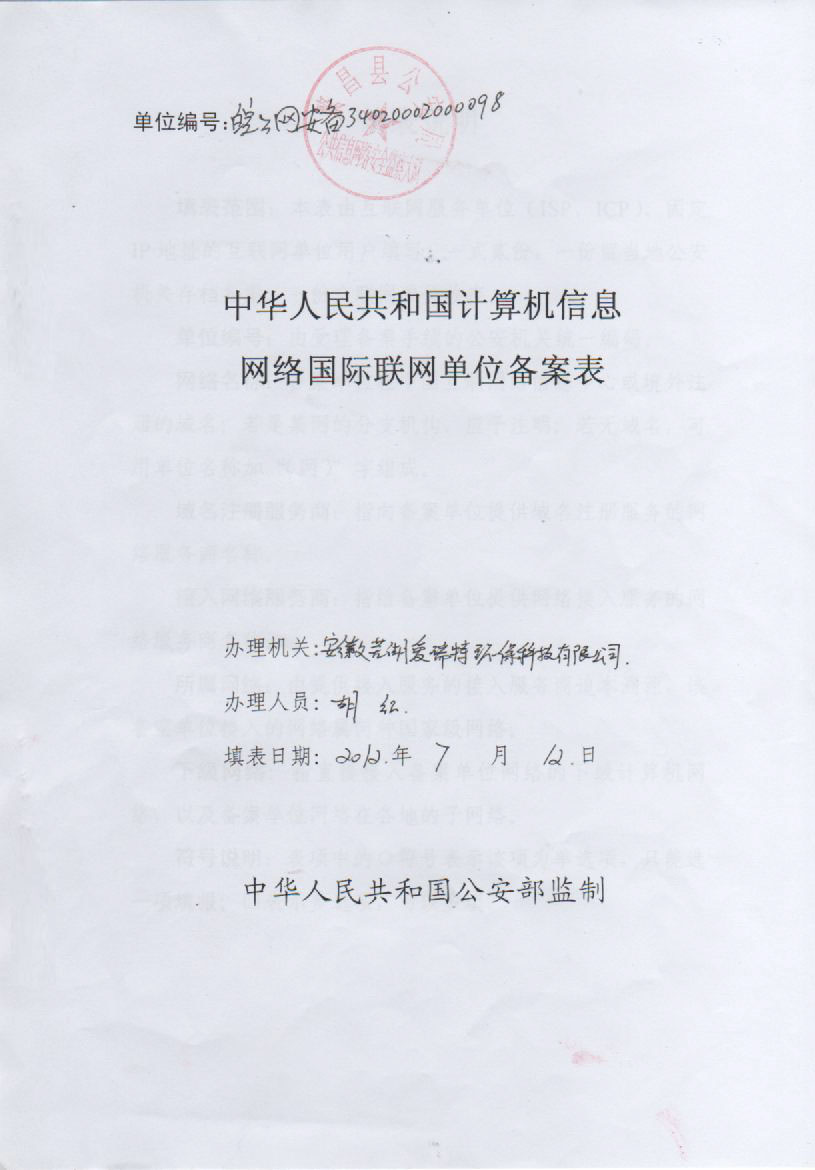 中华人民共和国计算机信息网络国际互联网单位备案表