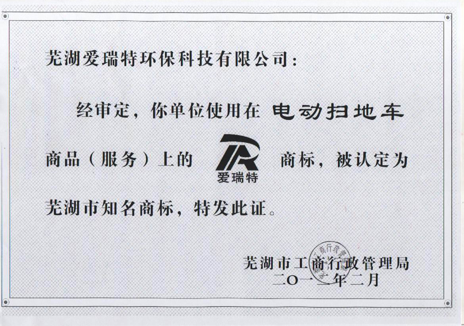 热烈祝贺公司“爱瑞特”商标被认定为芜湖市知名商标