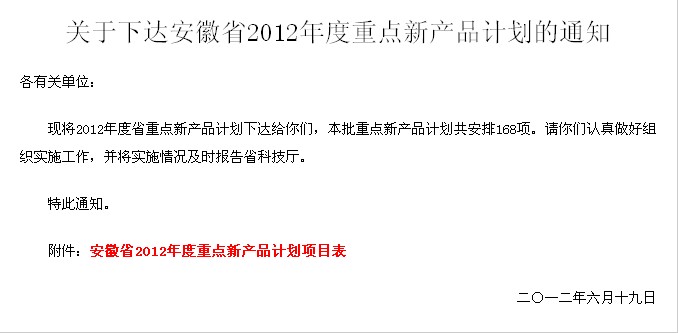 热烈祝贺“1250型电动驾驶式扫地车”被安徽省科技厅列为“安徽省2012年度重点新产品计划”